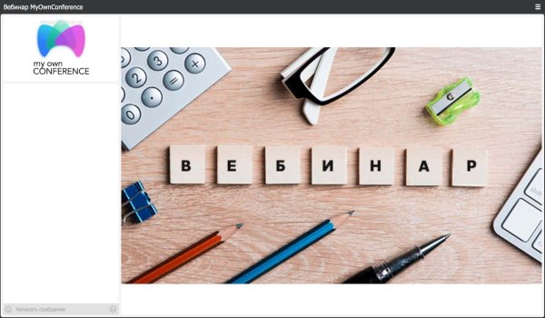 вебинар без брендинга