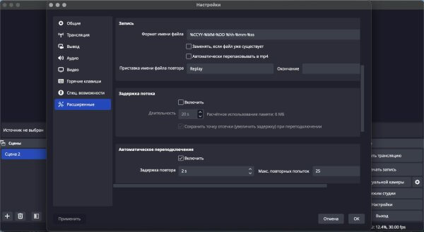 Настройка задержки трансляции в OBS Studio