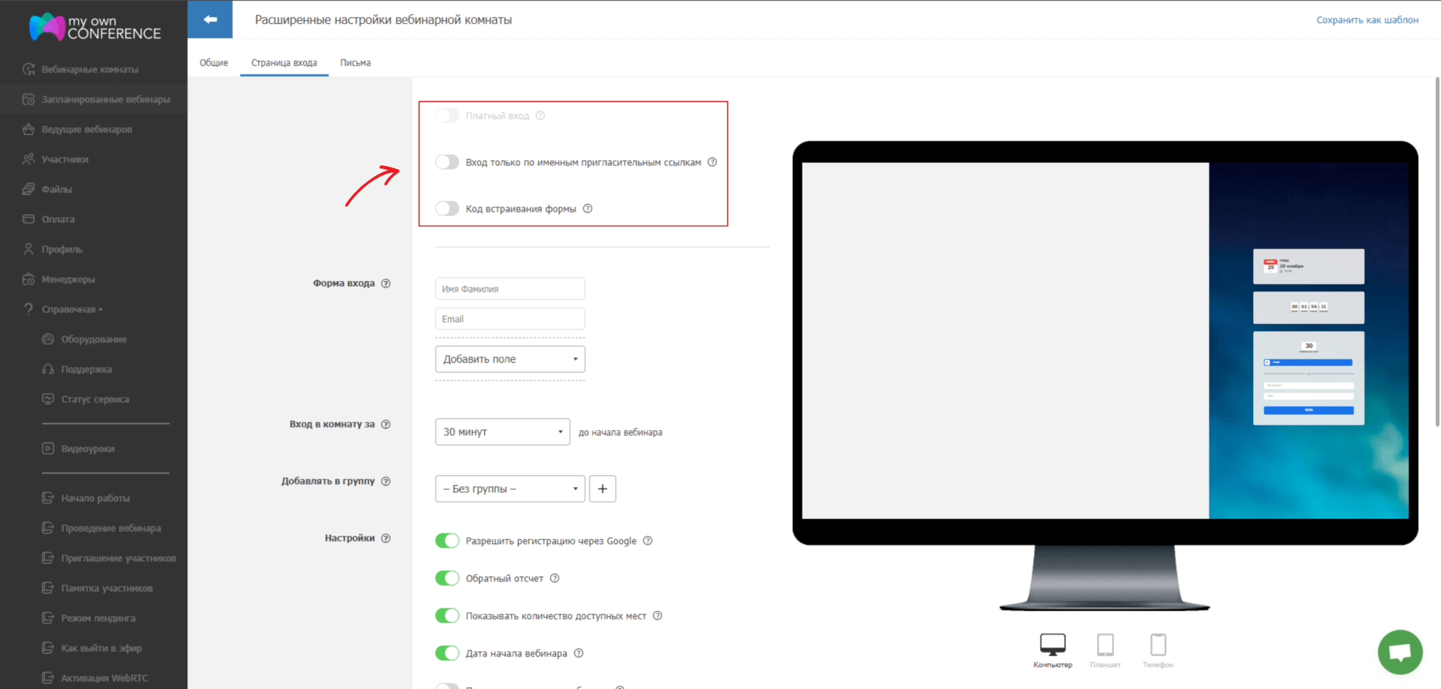 Как настроить вебинарную комнату
