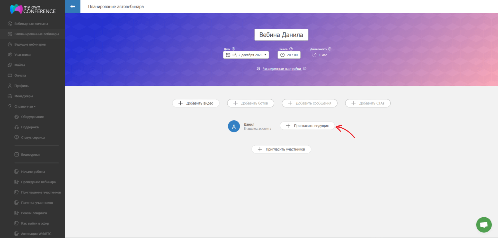 Как пригласить ведущих на вебинар