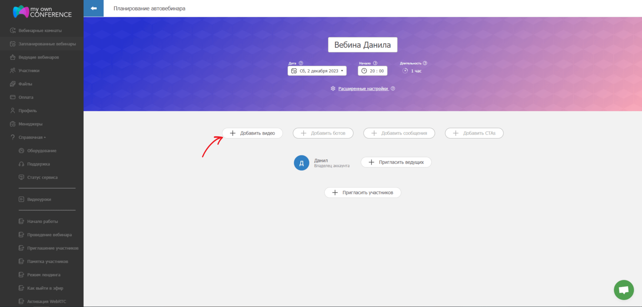 Как добавить видео в автовебинар
