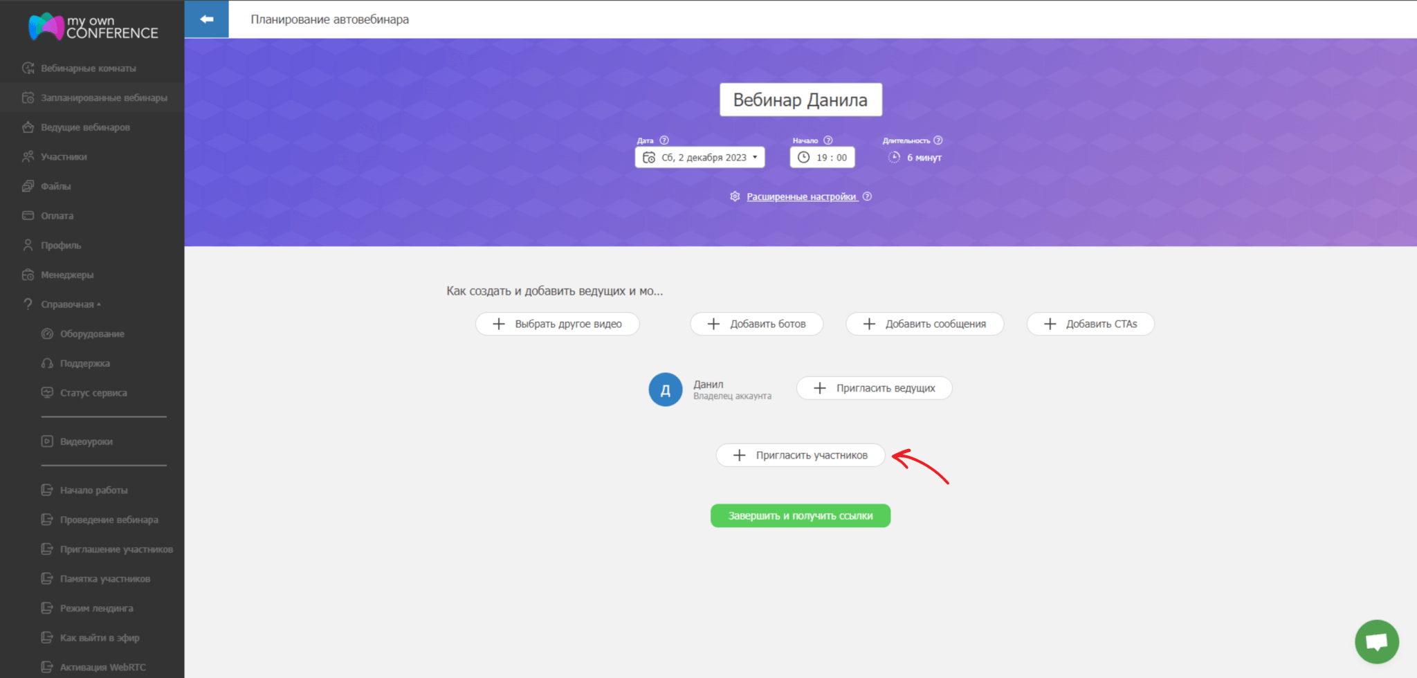 Как пригласить участников на автовебинар