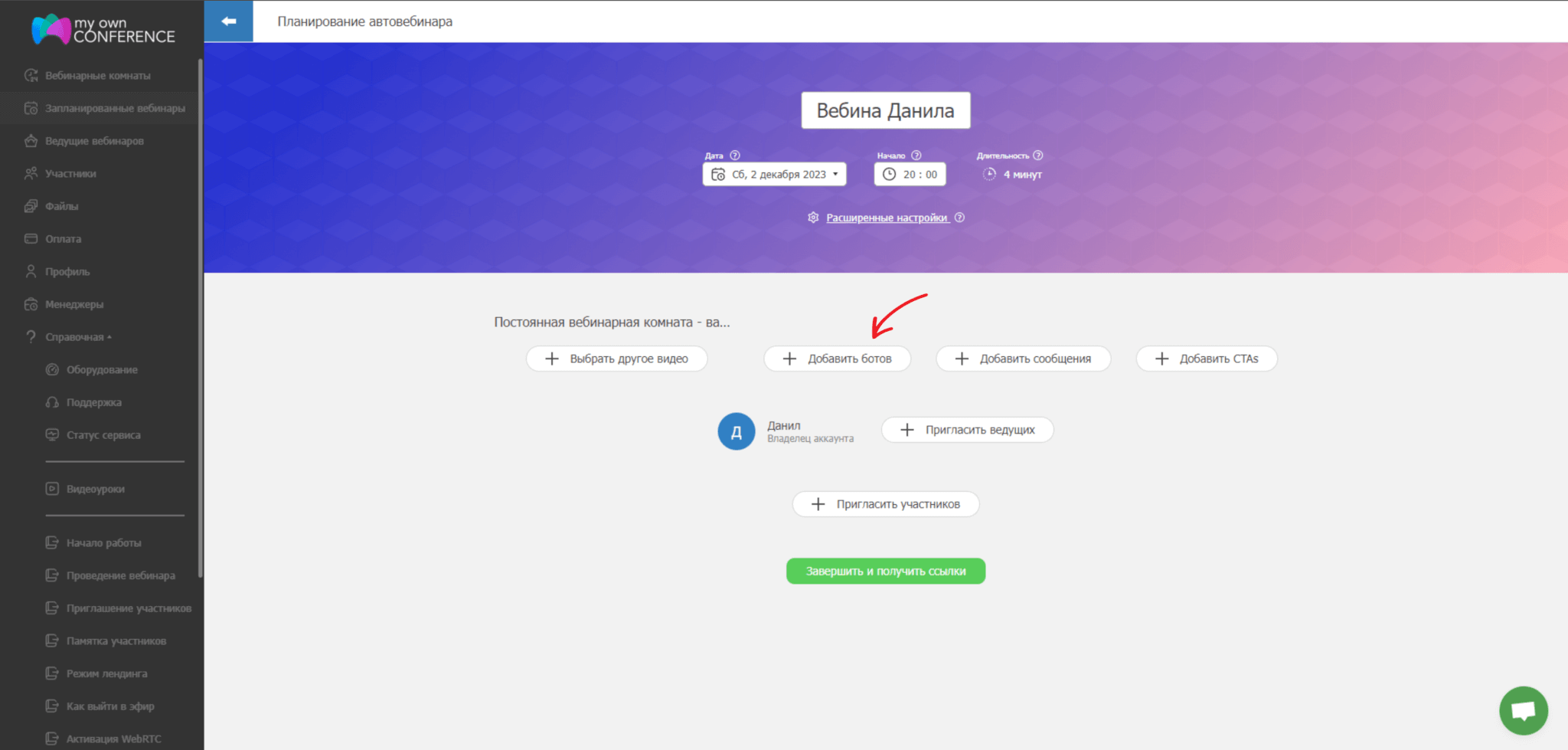 Как добавить ботов в автовебинар