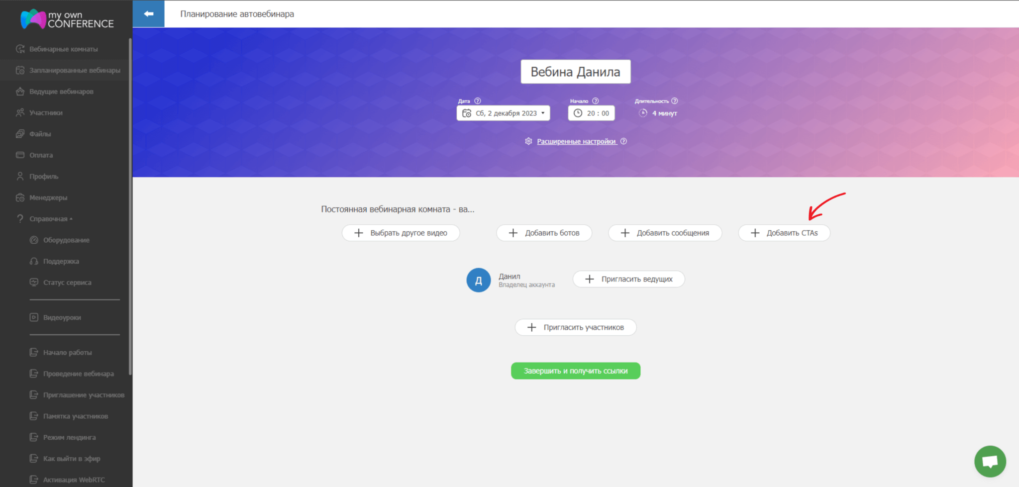 Как добавить CTA на автовебинар