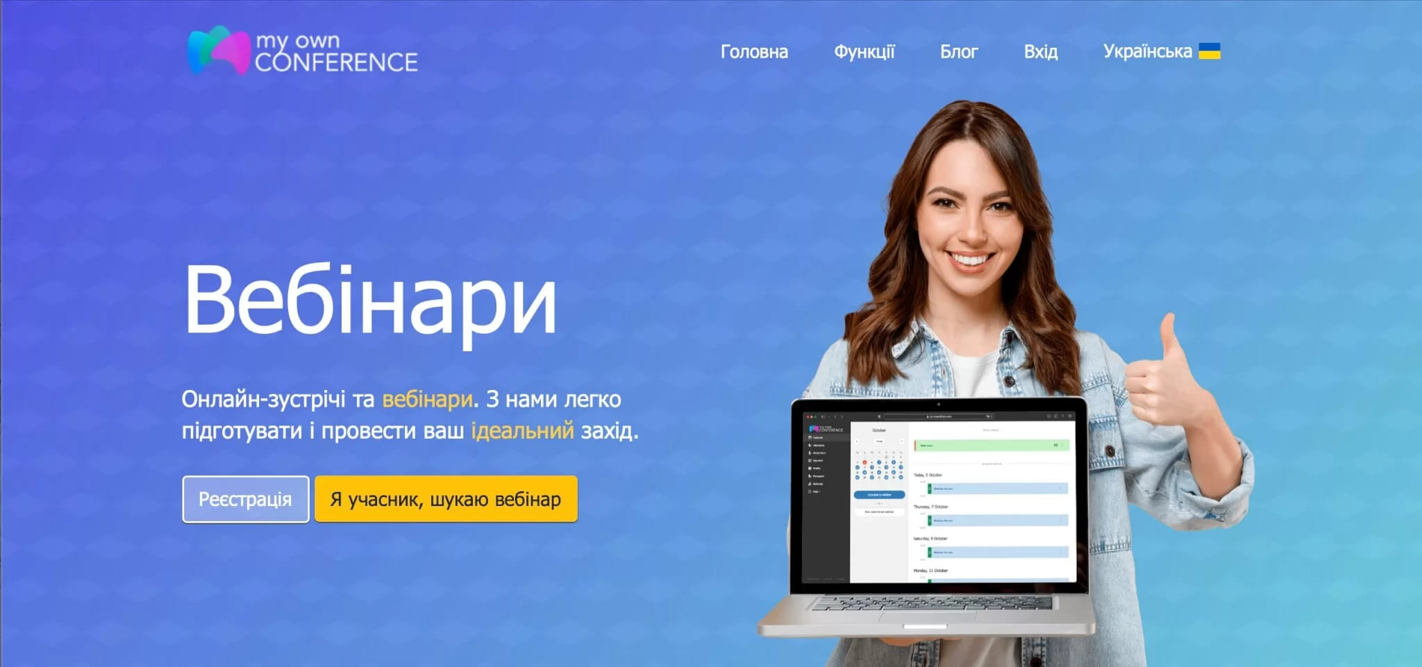 Головна сторінка MyOwnConference українською із заголовком про вебінари та кнопкою реєстрації