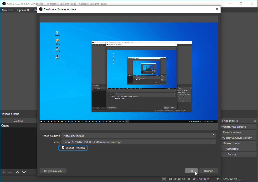 Окно OBS Studio с открытыми свойствами источника захвата экрана