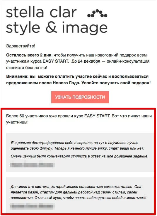 Письмо stella clar style & image о новогоднем подарке участникам курса EASY START с кнопкой «Узнать подробности» и двумя отзывами участниц в красной рамке