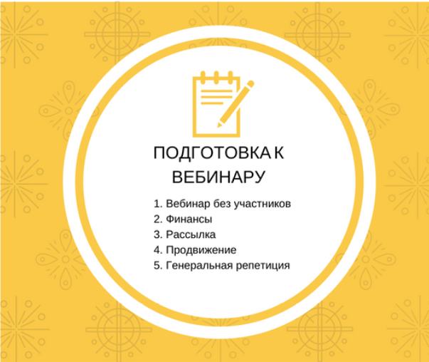 Советы по быстрому запуску вебинара