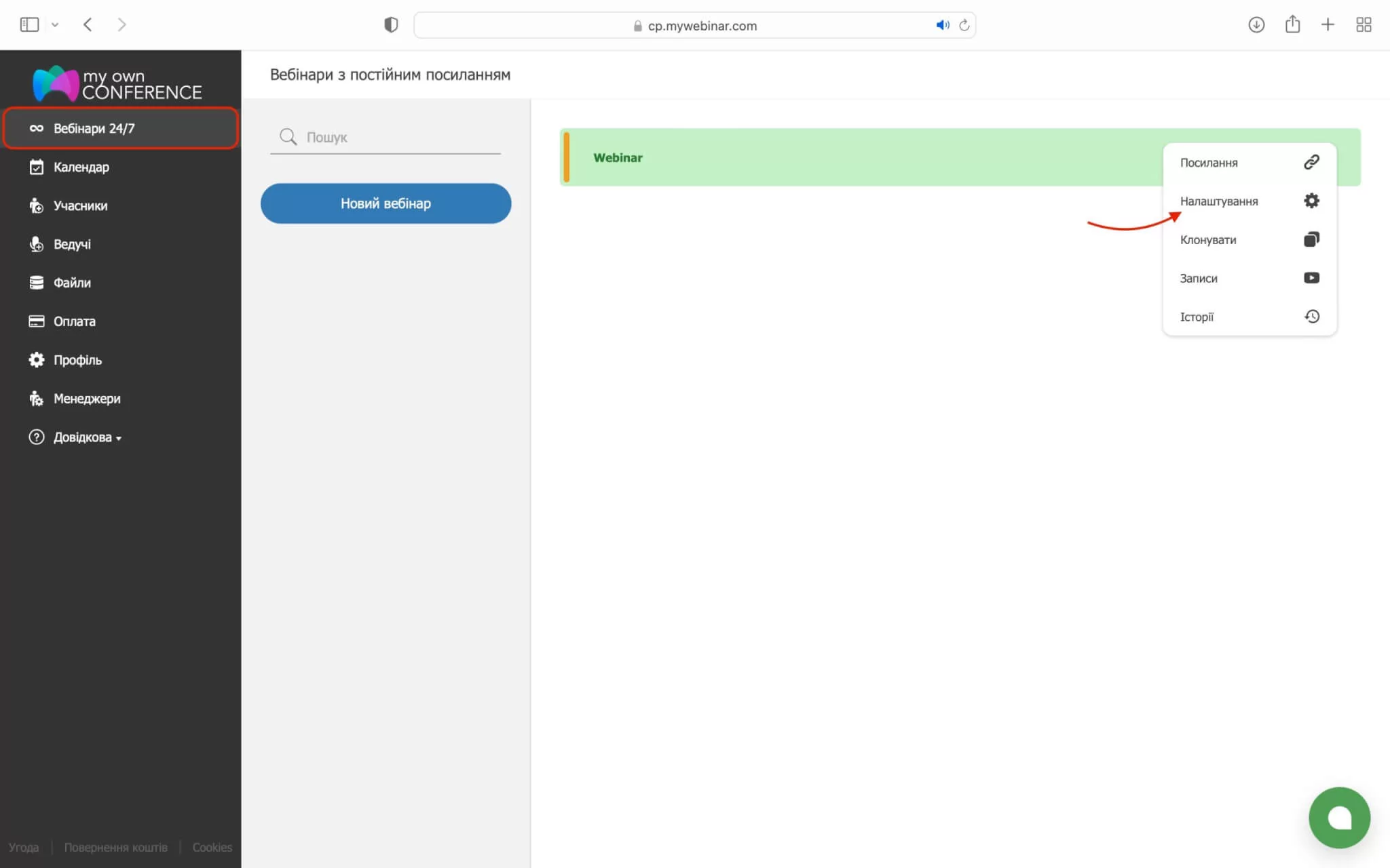 Налаштування цілодобових вебінарів