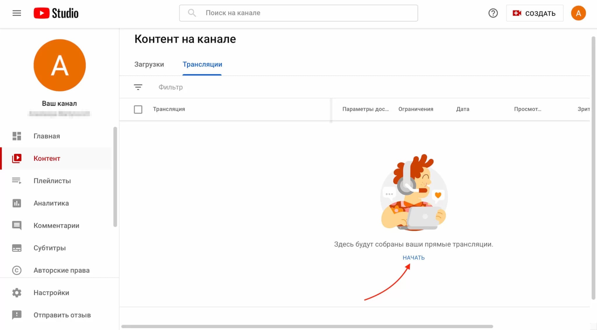 Раздел «Контент на канале» в YouTube Studio на вкладке «Трансляции» с пустым списком и красной стрелкой к ссылке «Начать»