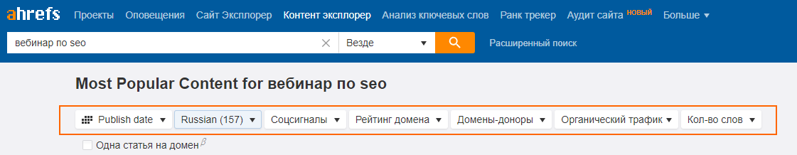 Поиск виральных тем в Ahrefs Content Explorer