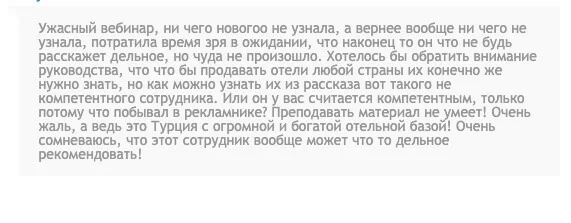 отзыв про вебинар