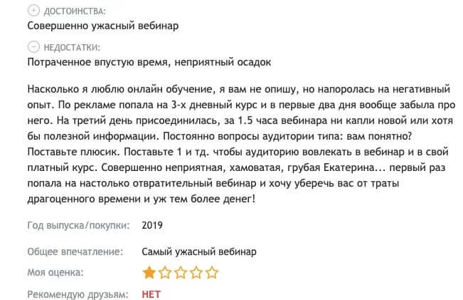 Негативный отзыв о вебинаре с полями достоинств и недостатков, оценкой в одну звезду и отказом рекомендовать