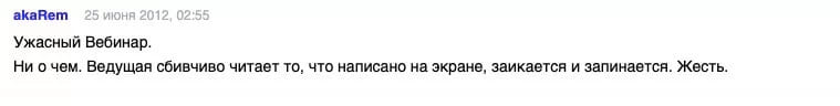Комментарий на форуме с жалобой на вебинар, где ведущая сбивчиво читает текст с экрана