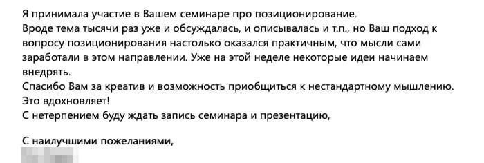 Скриншот письма с благодарностью за семинар о позиционировании, где автор пишет, что идеи уже начинают внедрять, и ждёт запись и презентацию