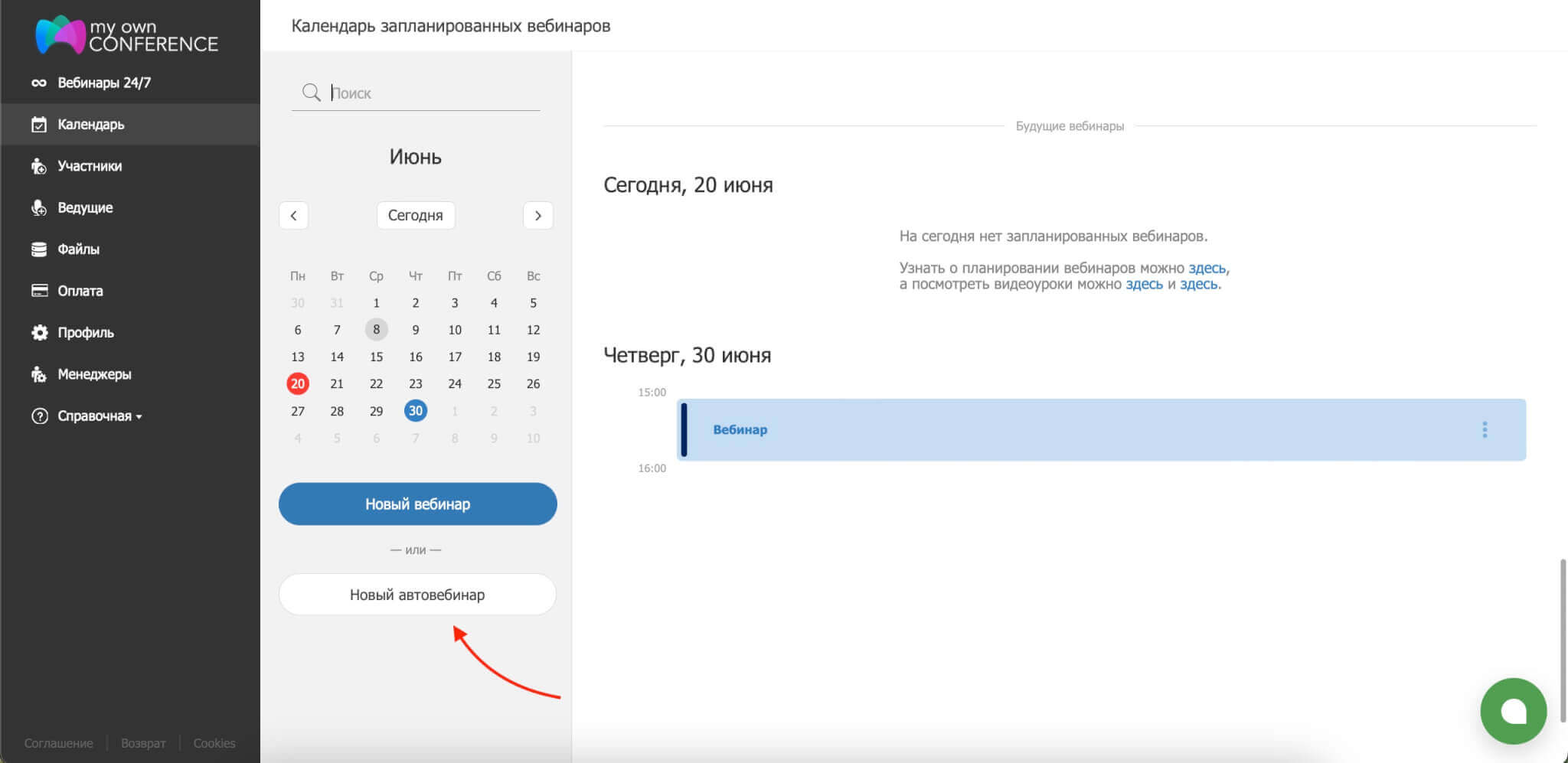 Создаем новый автовебинар