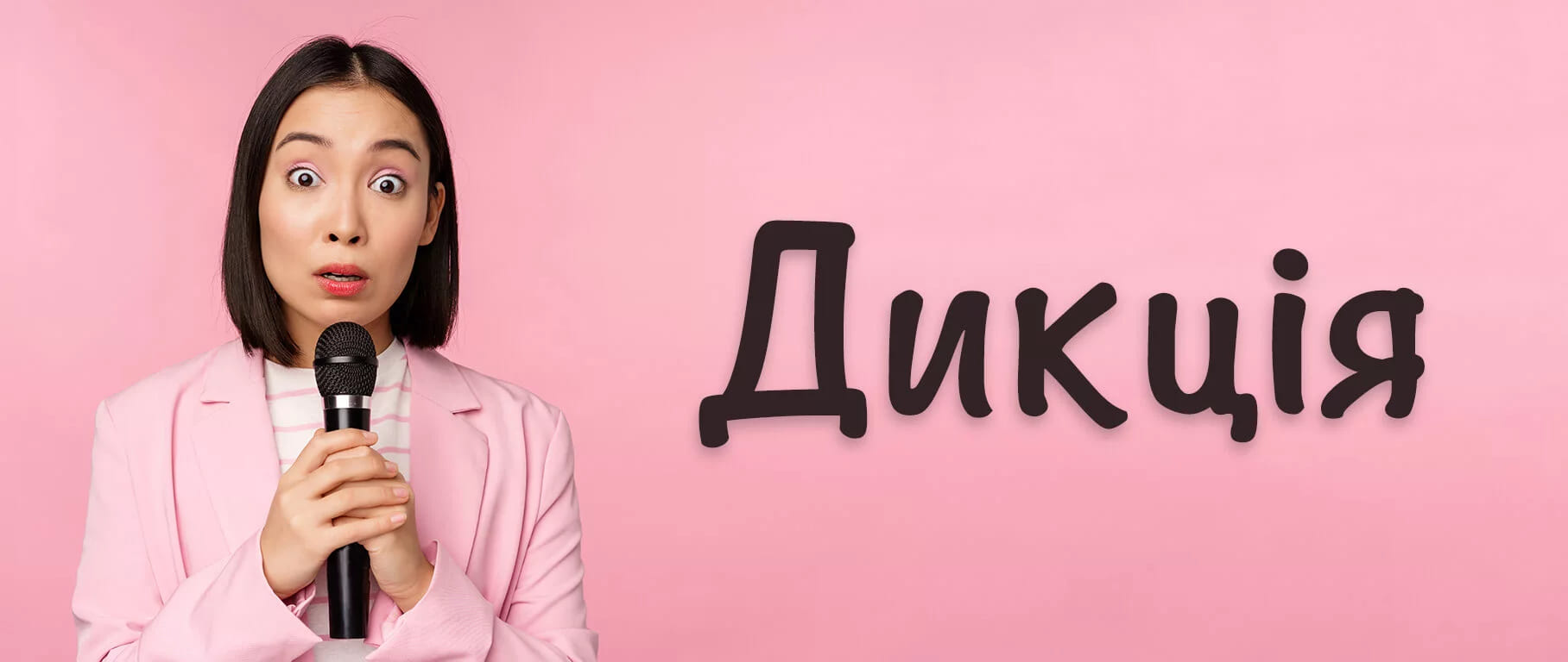 Підвищення рівня дикції