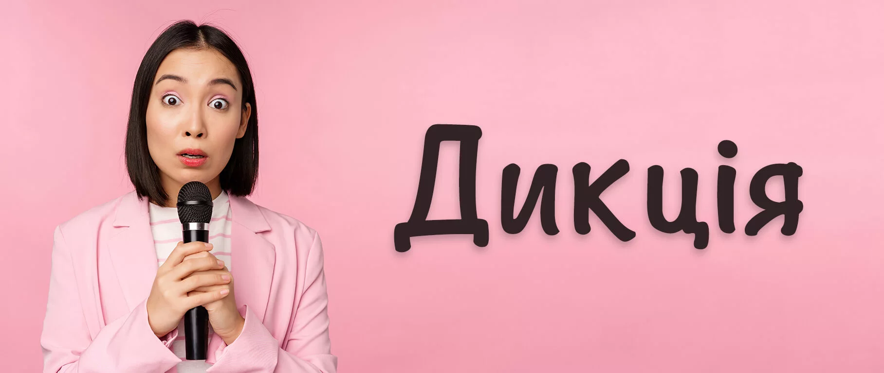 Підвищення рівня дикції