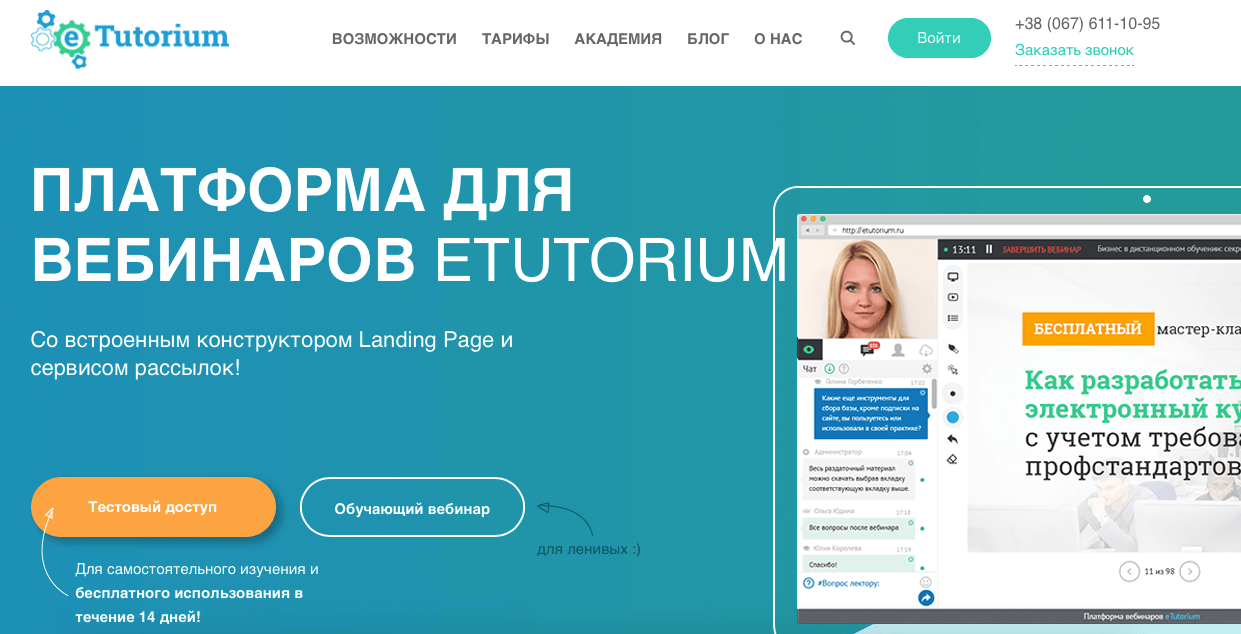 площадки для вебинаров - etutorium