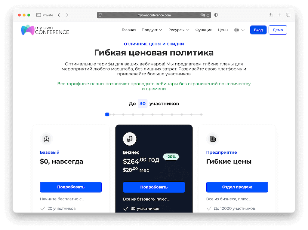 Гибкая ценовая политика MyOwnConference. Большой выбор пакетов и услуг