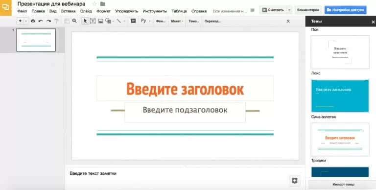 Google Презентации для создания слайдов