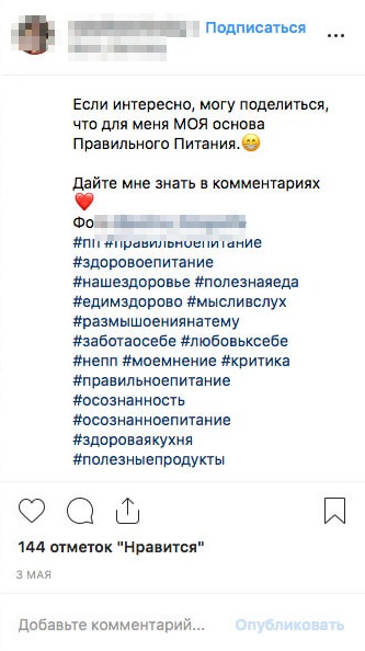 Пост в Instagram о правильном питании с длинным списком хештегов и 144 отметками «Нравится»