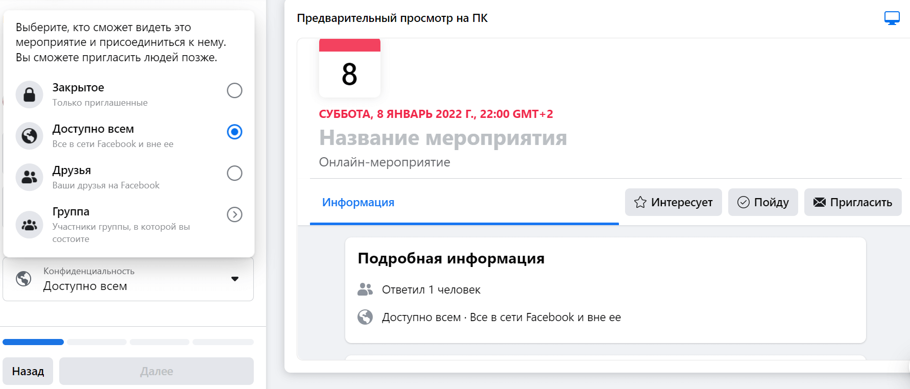 Шаг создания мероприятия в Facebook с выбором приватности слева и предпросмотром страницы события справа