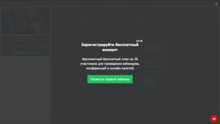 Всплывающий призыв к действию в комнате вебинара с предложением зарегистрировать бесплатный аккаунт и зелёной кнопкой