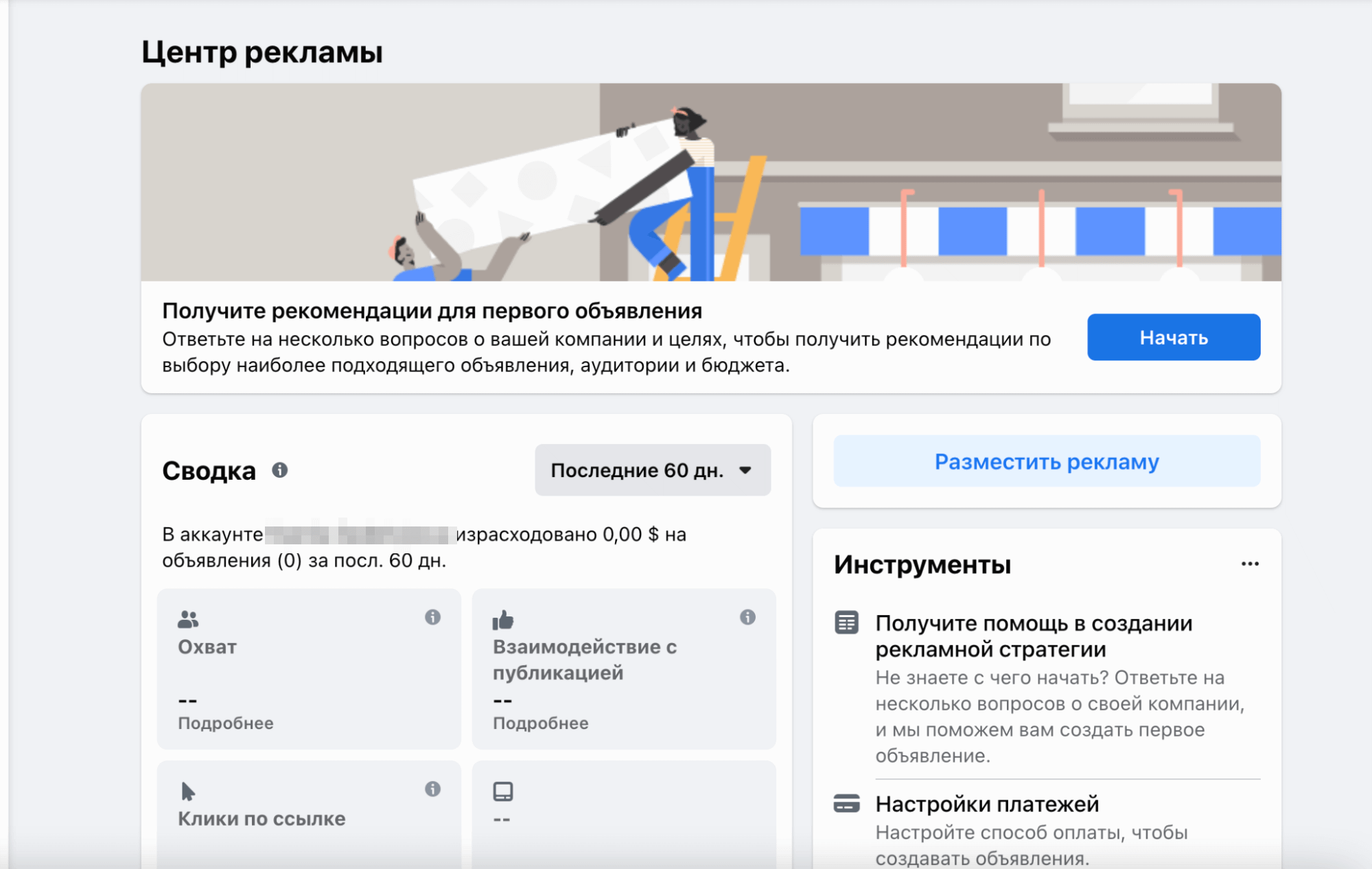 Центр рекламы Facebook с блоком рекомендаций для первого объявления, кнопками «Начать» и «Разместить рекламу», сводкой охвата и списком инструментов