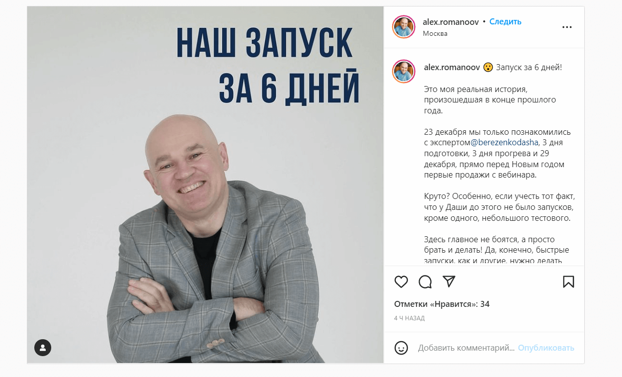 Пост в Instagram о запуске вебинара с портретом спикера, крупным заголовком и длинным рассказом в подписи