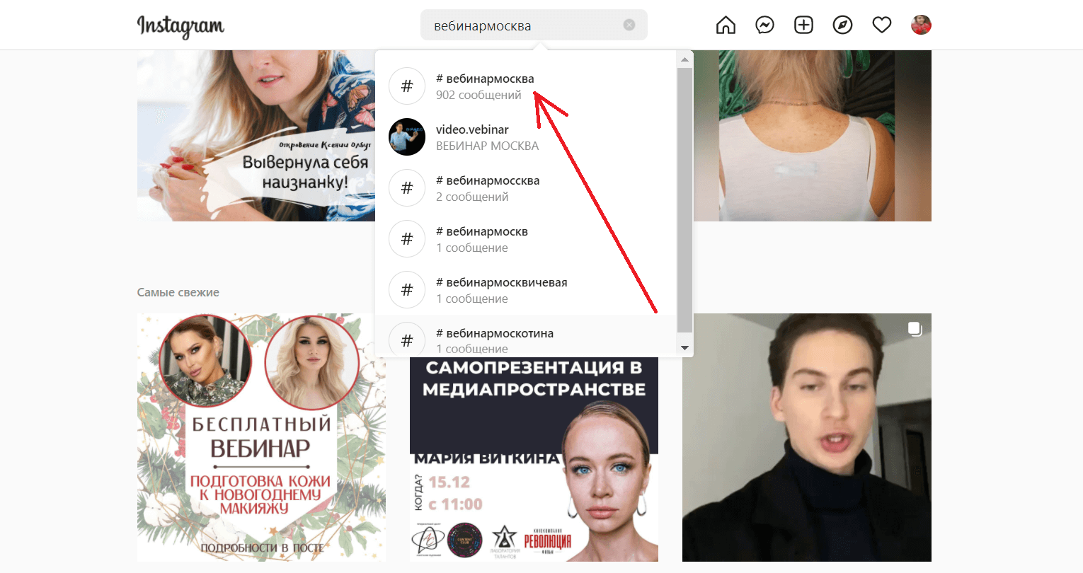 Поиск хештега в Instagram с выпадающим списком похожих меток и красной стрелкой на самую популярную из них