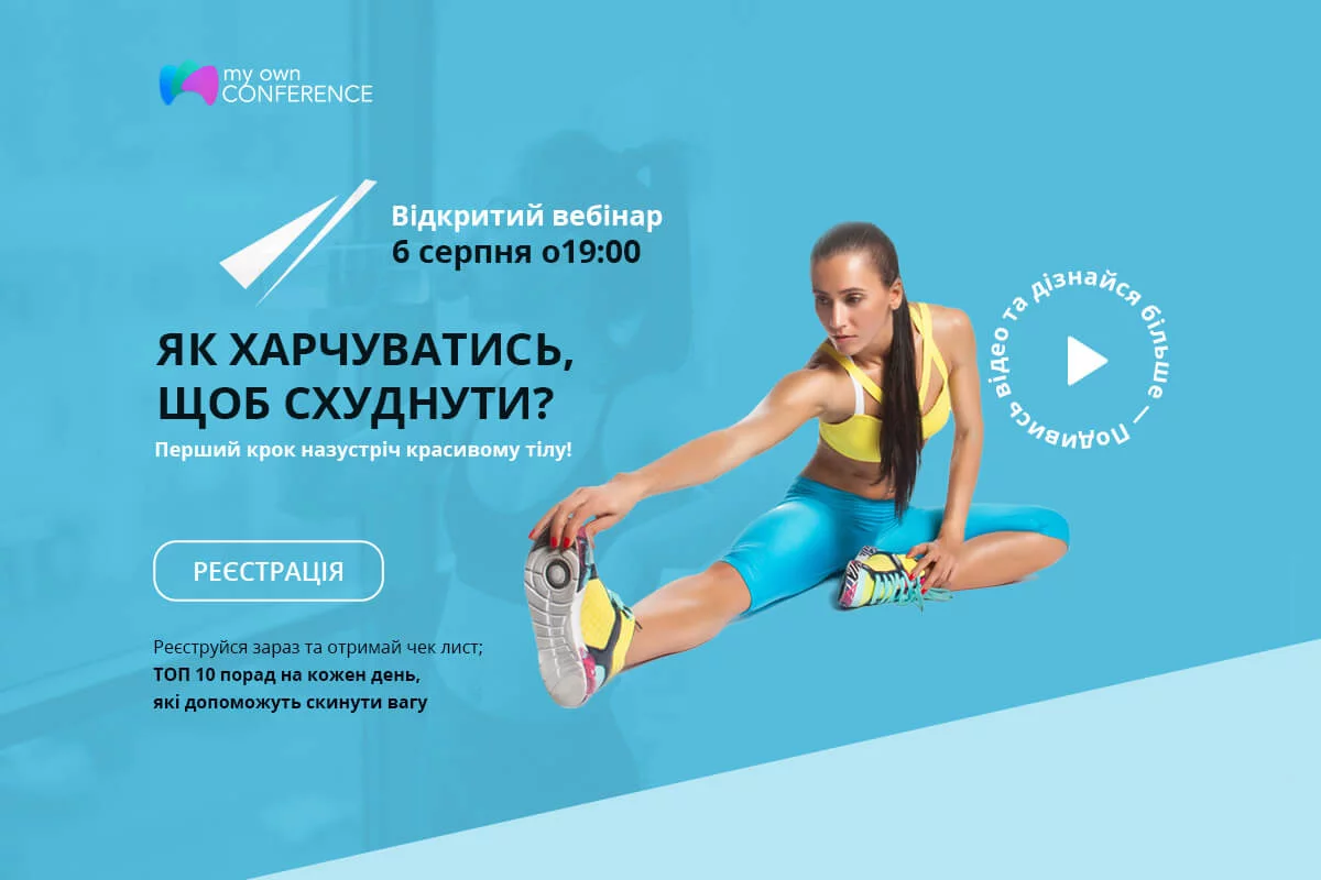 Правильне просування вебінарів