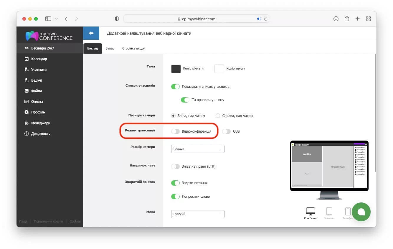Активація режиму відеоконференція в налаштуваннях вебінарної кімнати
