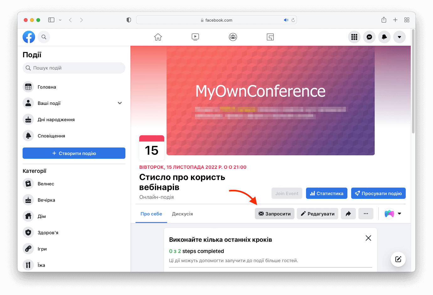 Сторінка події у Facebook, червона стрілка вказує на кнопку запрошення