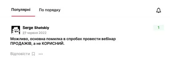 Одна з головних помилок вебінару