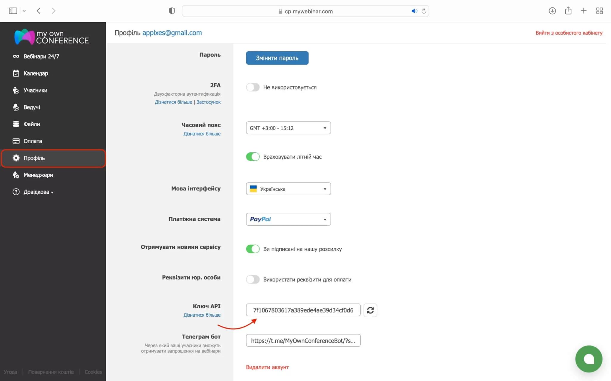 Ключ API у профілі