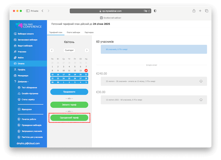 Вибір одноденного тарифу
