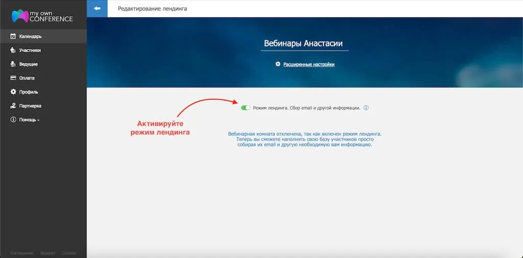 Активация режима лендинга