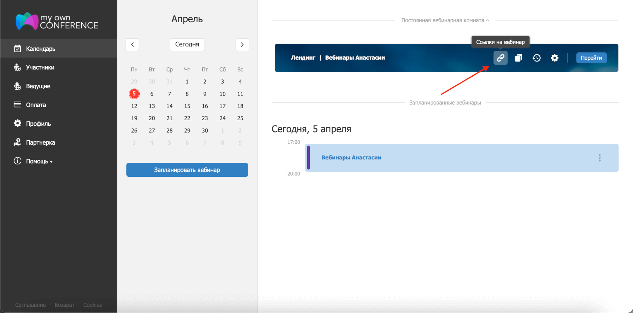 Получаем ссылку на вебинар