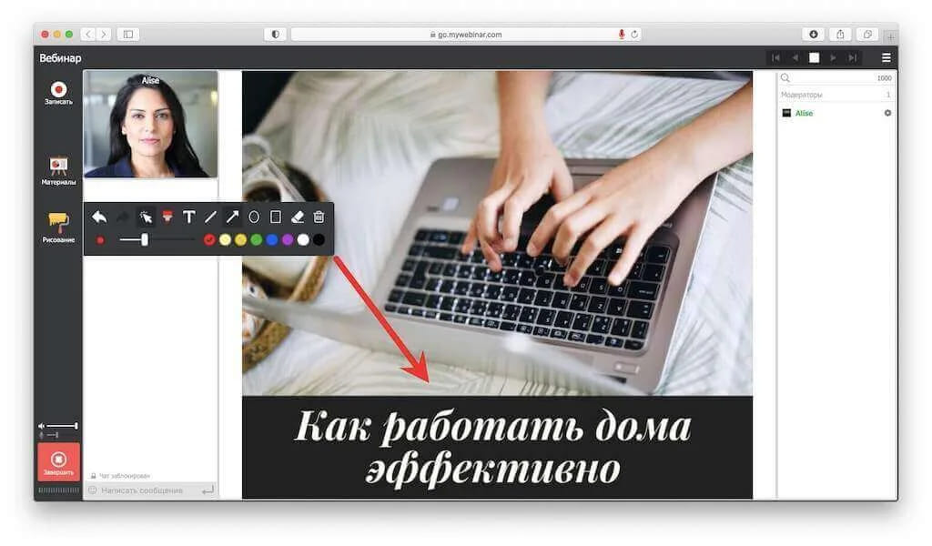 Комната вебинара с открытой панелью рисования, где видны маркер, фигуры, палитра цветов и нарисованная на слайде стрелка