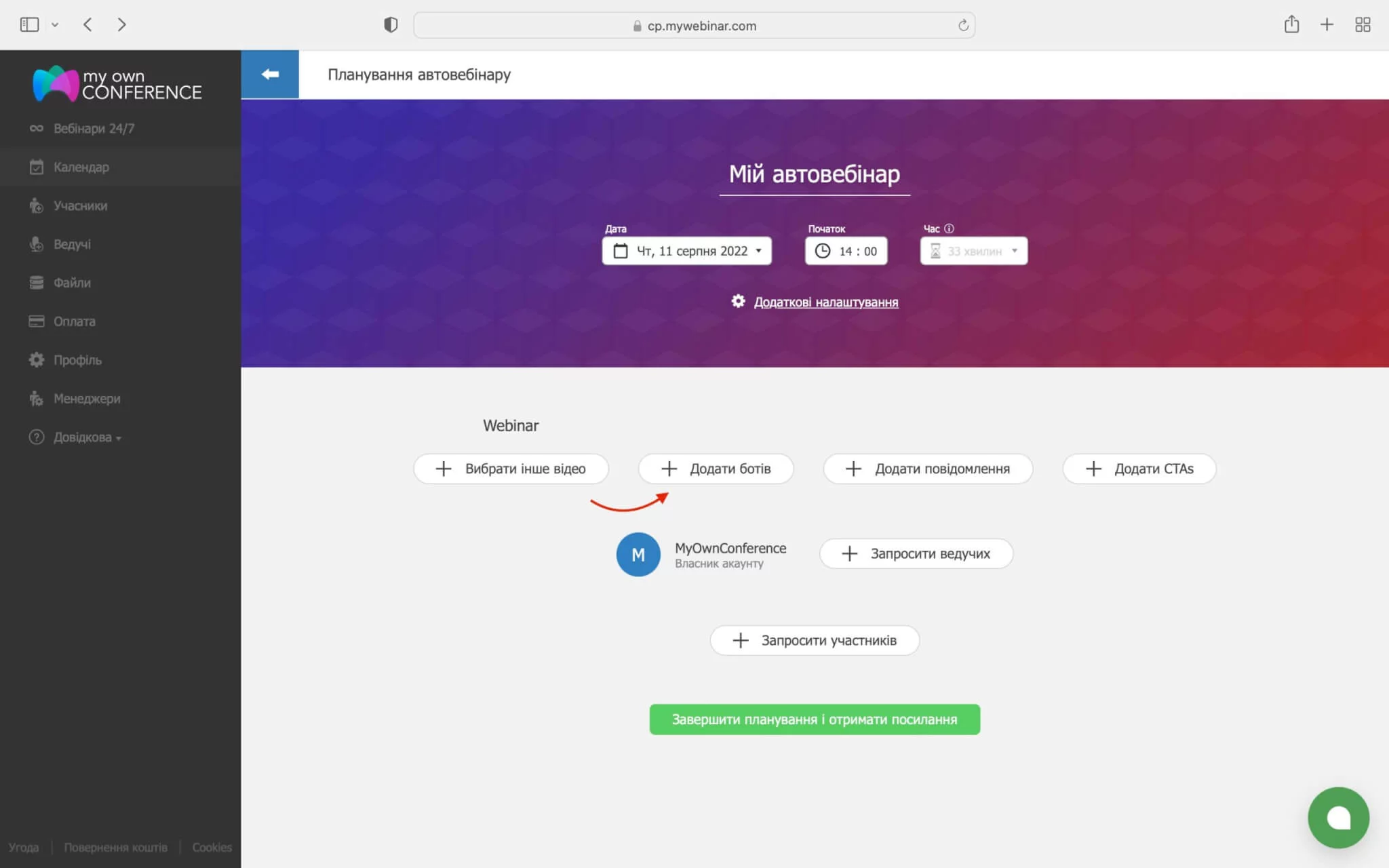 Як додати ботів в автовебінар