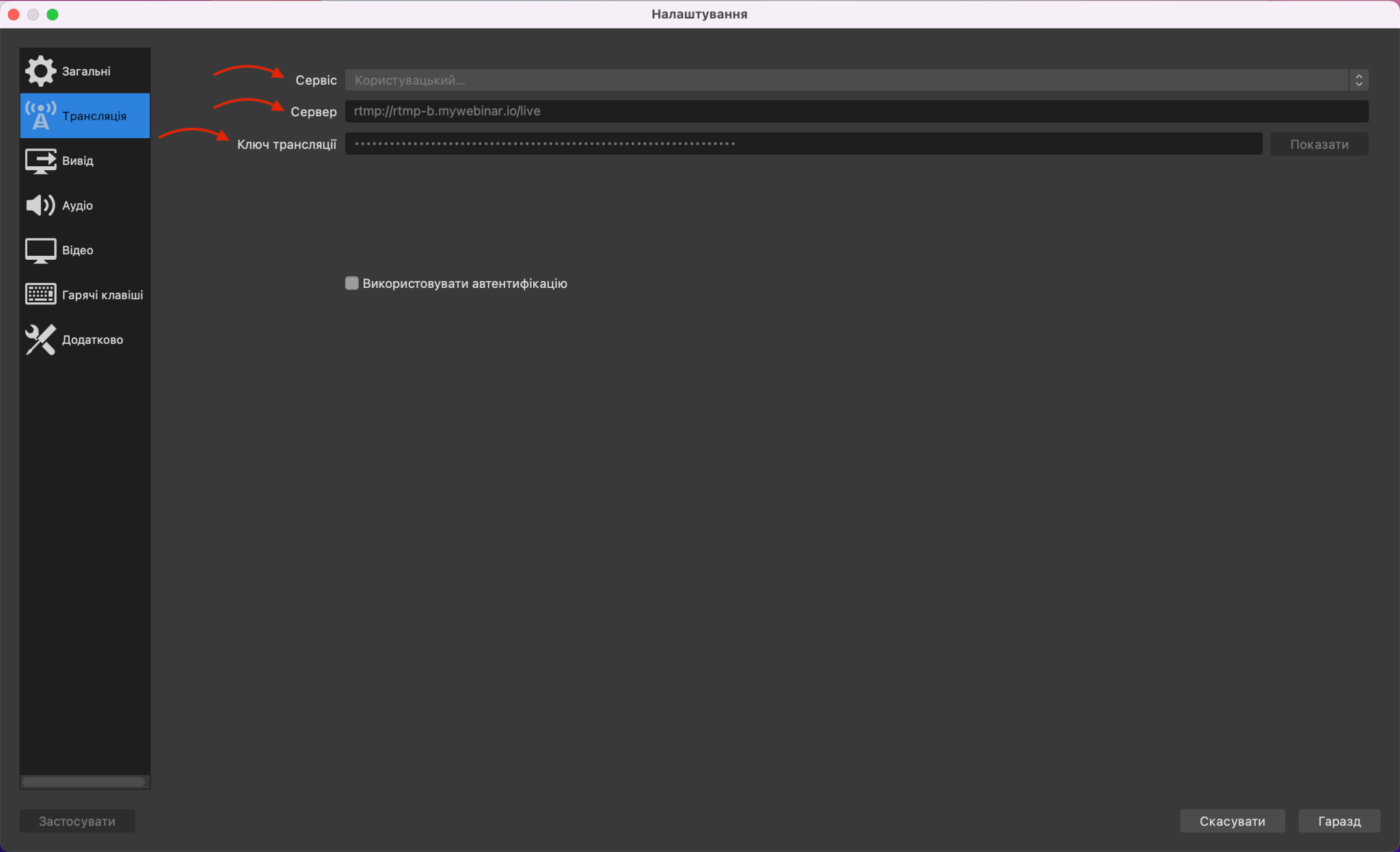 Ключ трансляції до вебінару в OBS