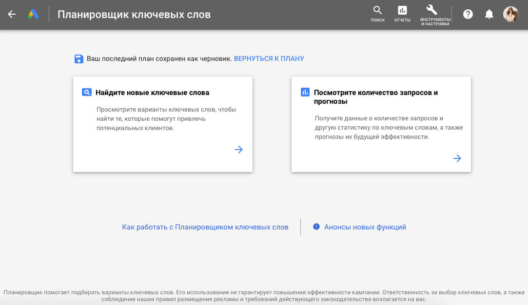 Планировщик ключевых слов - выбираем тему для онлайн-курса
