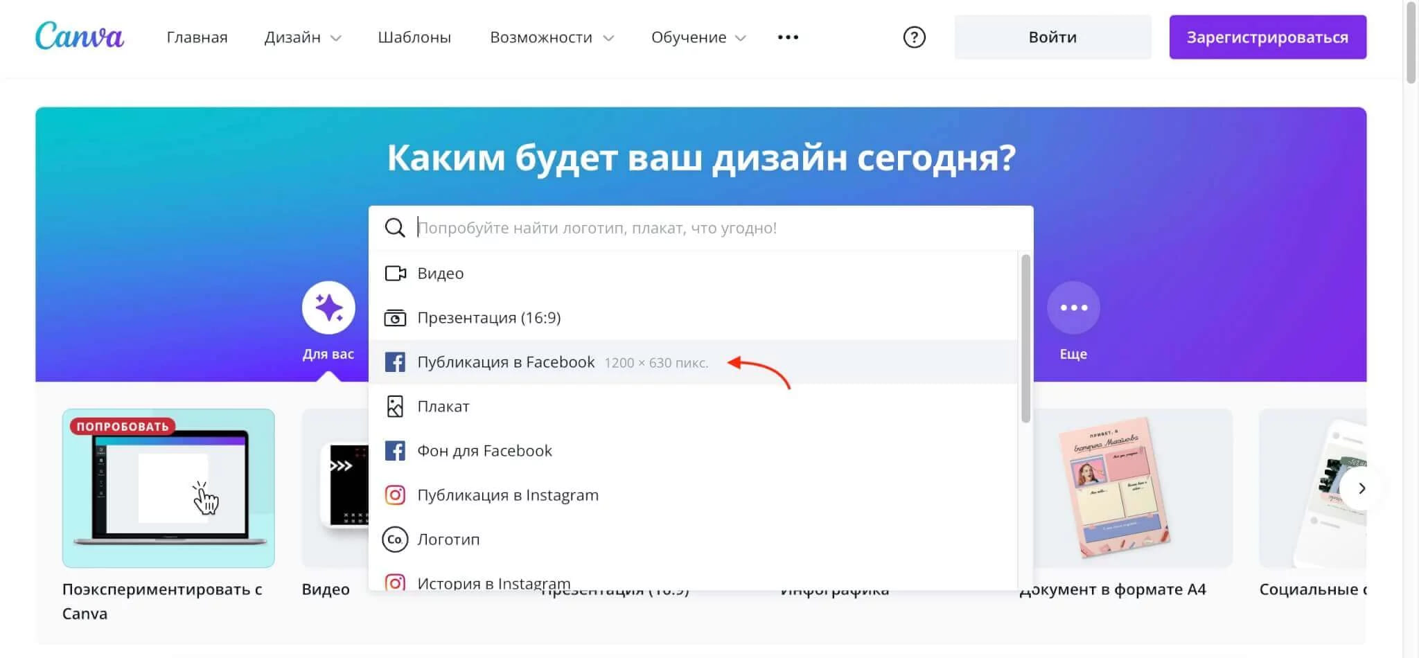 Главная Canva с открытым списком форматов и красной стрелкой на публикацию для Facebook