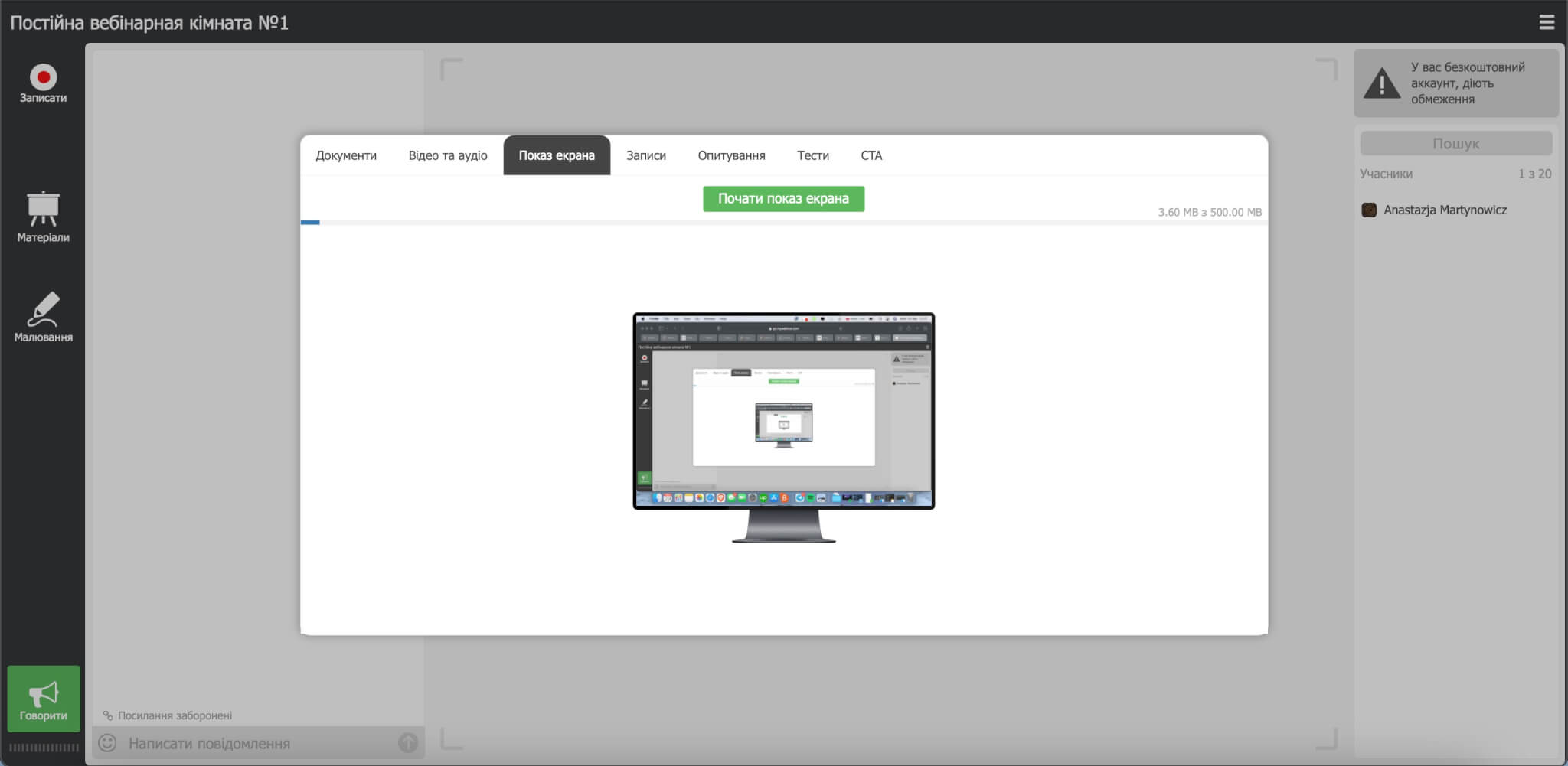 Почати демонстрацію екрану