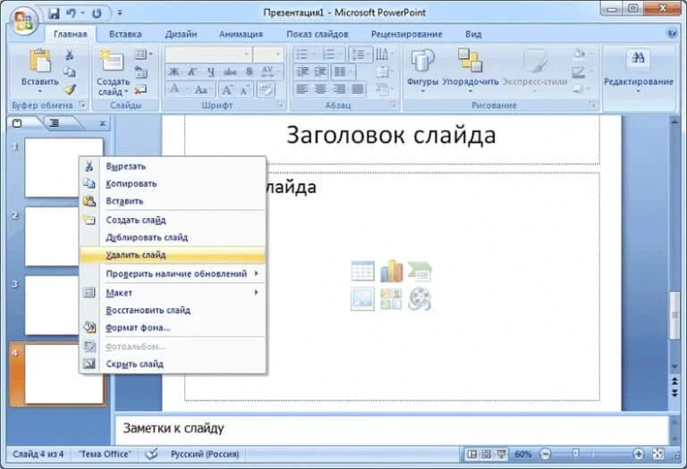Окно PowerPoint с открытым контекстным меню слайда, где видны команды создания и удаления
