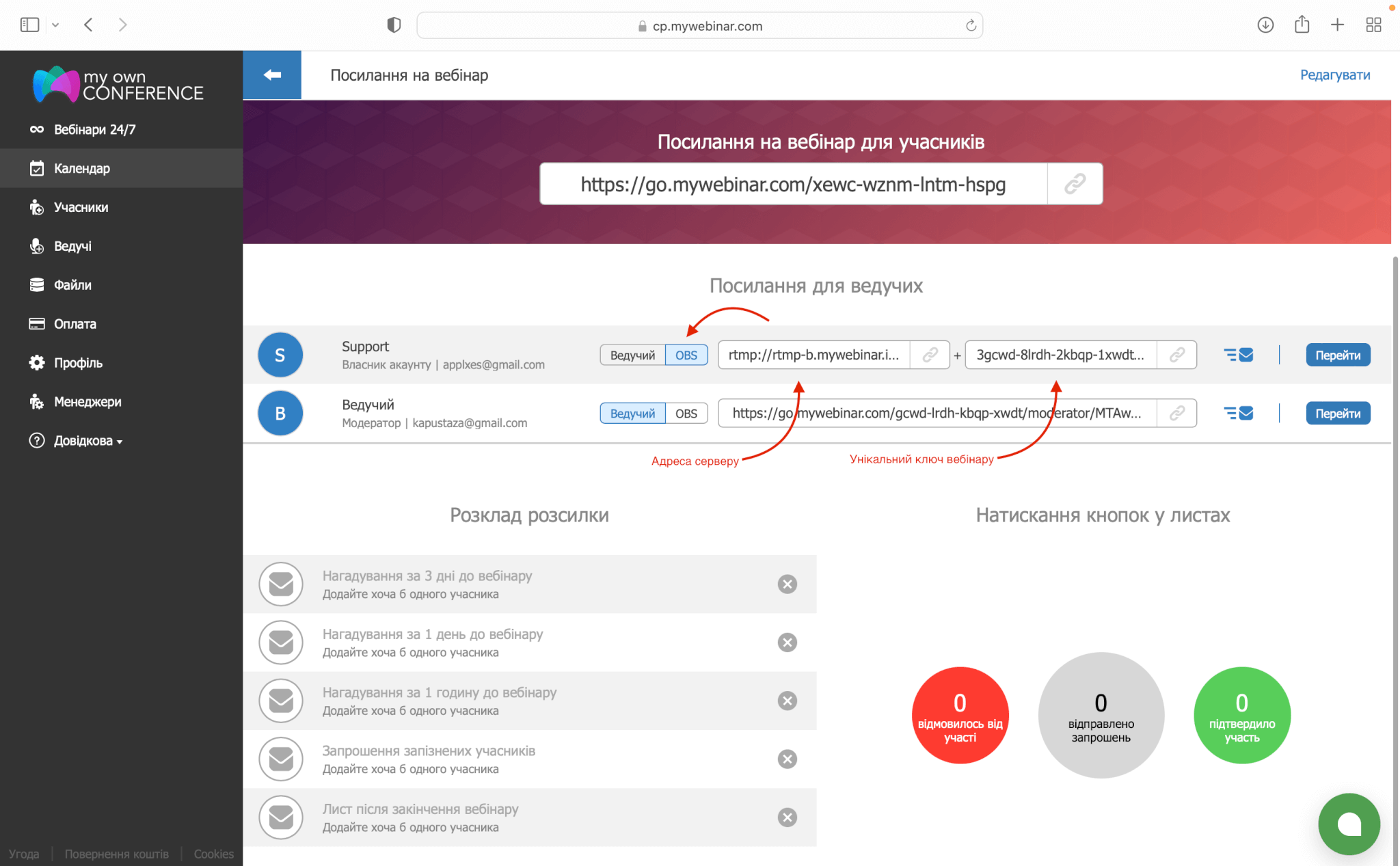 Активація і копіювання посилань на вебінар для OBS