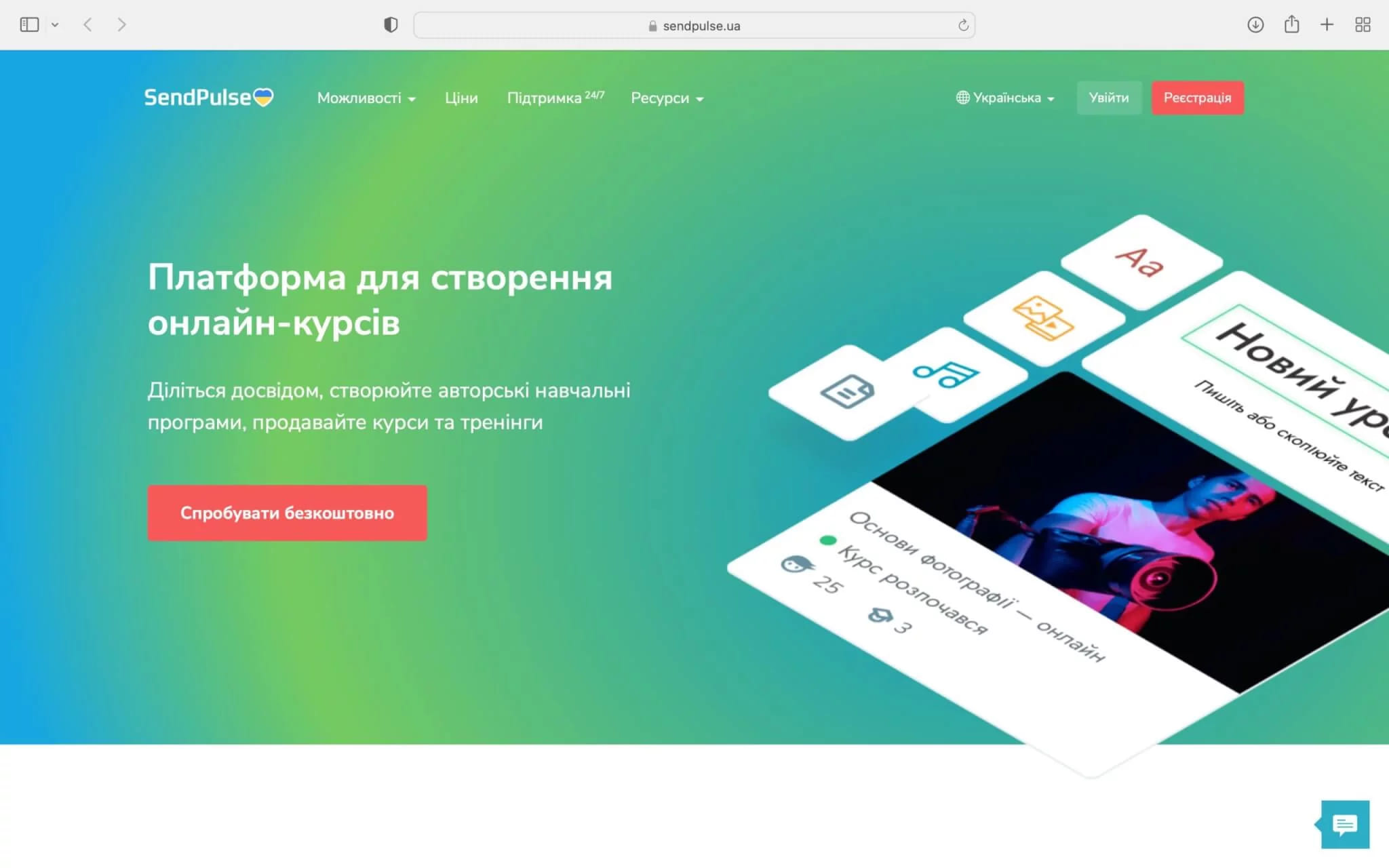 Платформа SendPulse EDU для онлайн-курсів