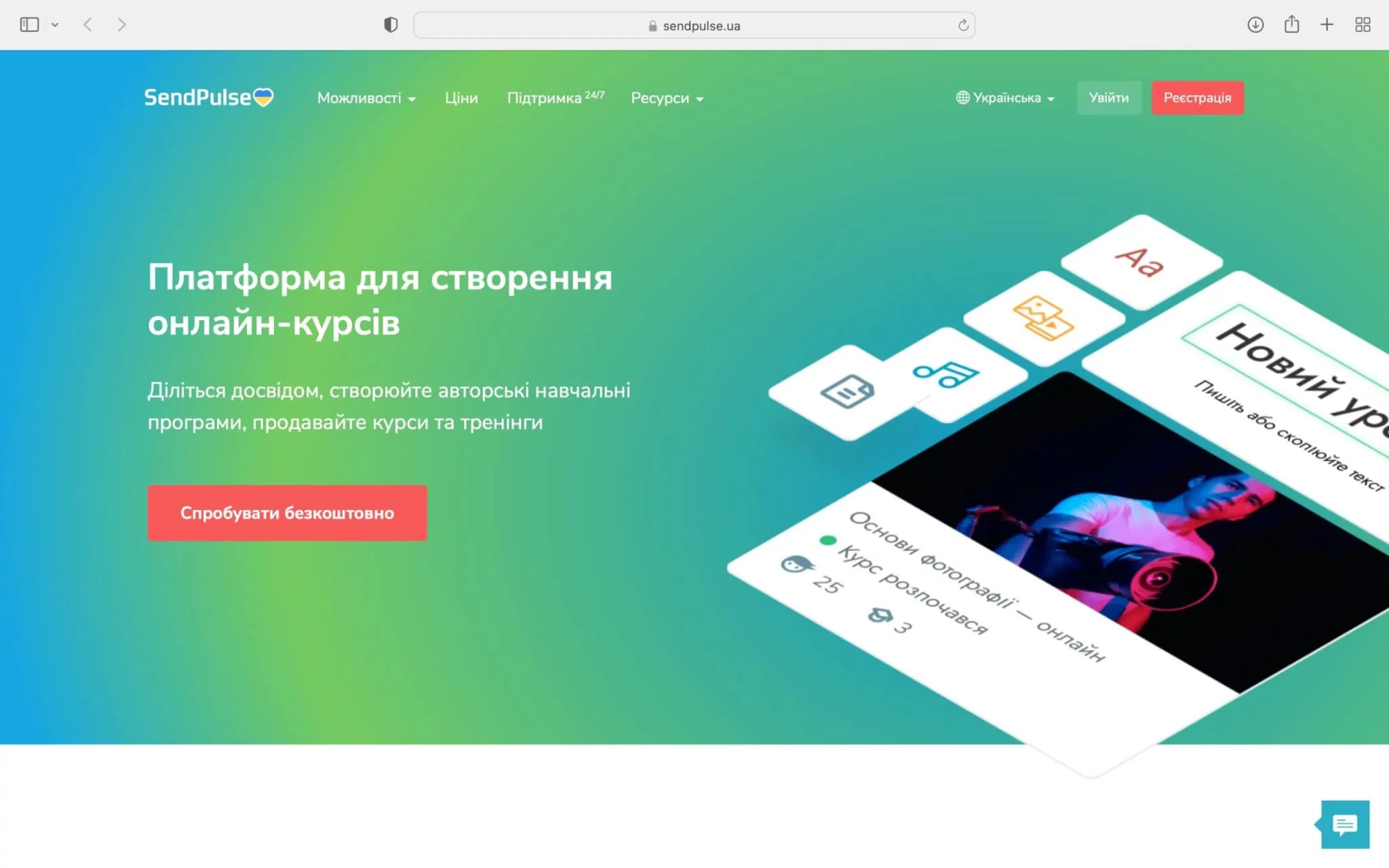 Платформа SendPulse EDU для онлайн-курсів