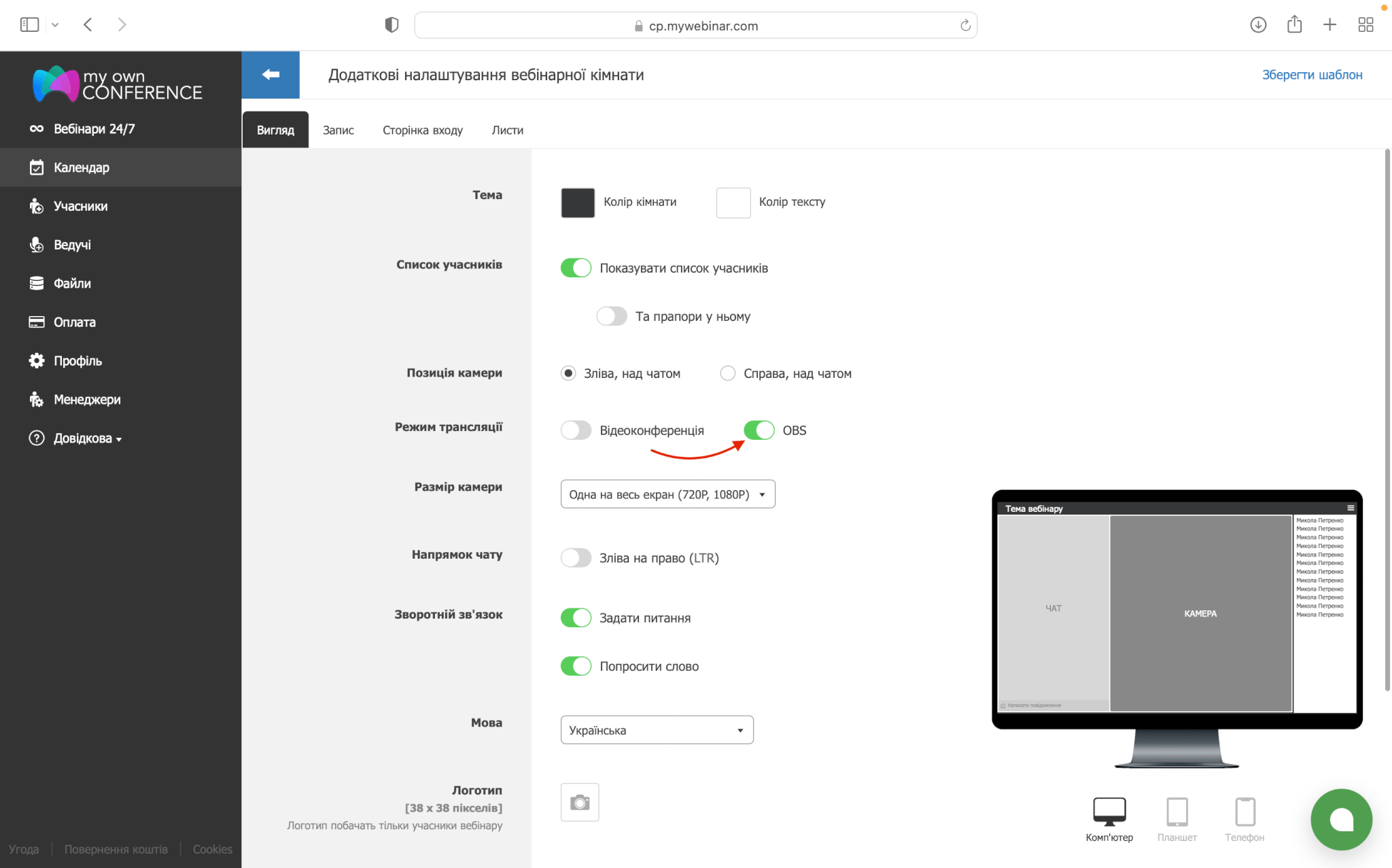 Активація OBS в додаткових налаштуваннях вебінару